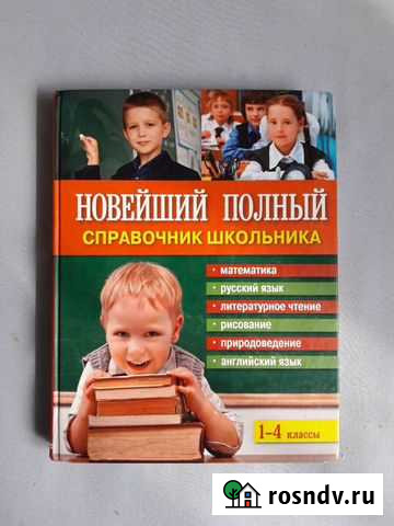 Справочник школьника 1-4 класс Иркутск - изображение 1
