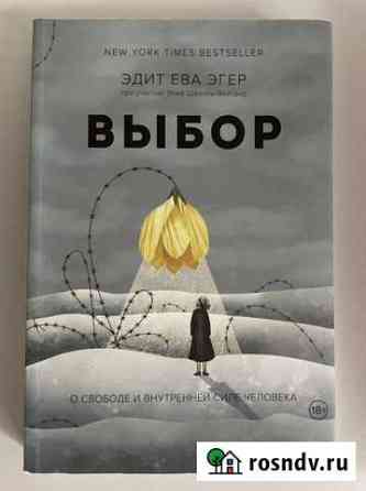 Книга Выбор Эдит Эгер Калининград