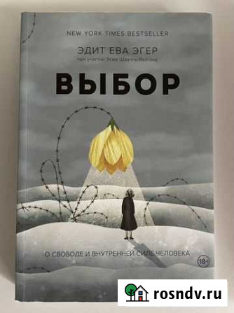 Книга Выбор Эдит Эгер Калининград - изображение 1