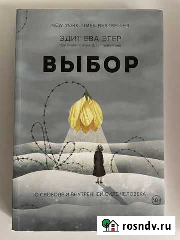 Книга Выбор Эдит Эгер Калининград - изображение 1