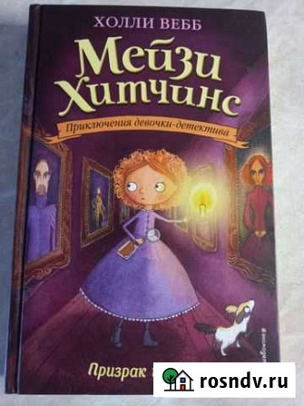 Книга Холли Вебб Мейзи Хитчинс Призрак кошки Новороссийск - изображение 1