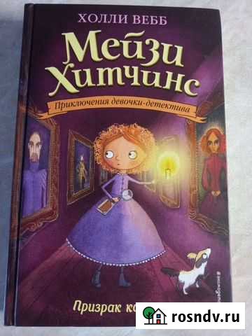 Книга Холли Вебб Мейзи Хитчинс Призрак кошки Новороссийск - изображение 1