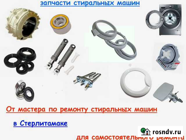 Запчасти для ремонта стиральных машин Стерлитамак Стерлитамак - изображение 1