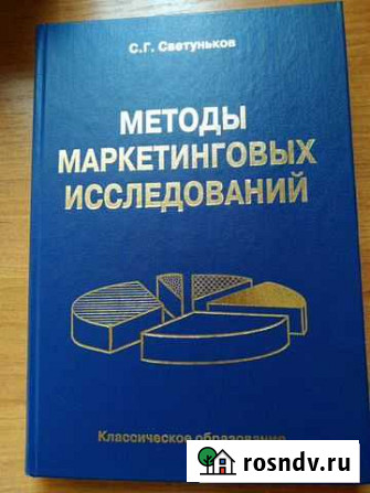 Методы маркетинговых исследований.С.Г.Светуньков Омск - изображение 1