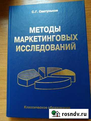 Методы маркетинговых исследований.С.Г.Светуньков Омск - изображение 1
