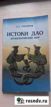 А.Е. Лукьянов,Истоки Дао Кемерово
