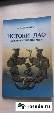 А.Е. Лукьянов,Истоки Дао Кемерово - изображение 1
