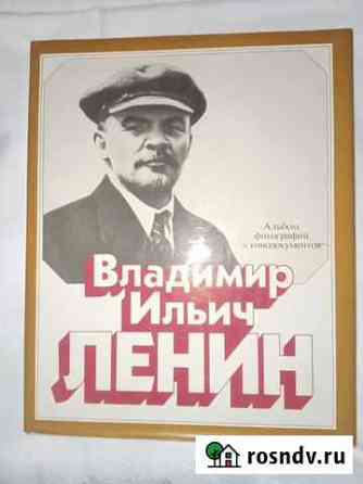 Владимир Ильич Ленин. Альбом фото и кинодокументов Санкт-Петербург