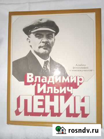 Владимир Ильич Ленин. Альбом фото и кинодокументов Санкт-Петербург - изображение 1