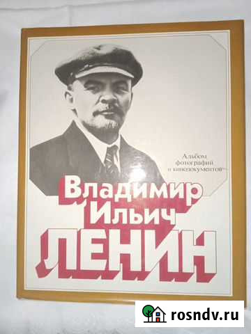 Владимир Ильич Ленин. Альбом фото и кинодокументов Санкт-Петербург - изображение 1