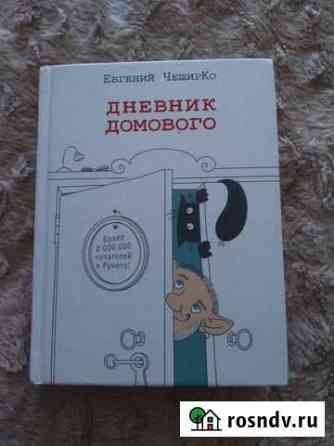 Дневник домового Курган
