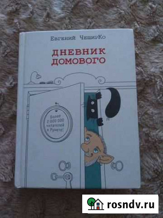 Дневник домового Курган - изображение 1