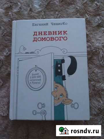 Дневник домового Курган - изображение 1