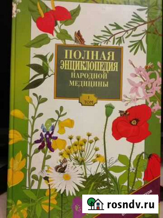Полная Энциклопедия народной медицины в 2-х томах Ростов-на-Дону - изображение 1