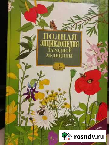 Полная Энциклопедия народной медицины в 2-х томах Ростов-на-Дону - изображение 1