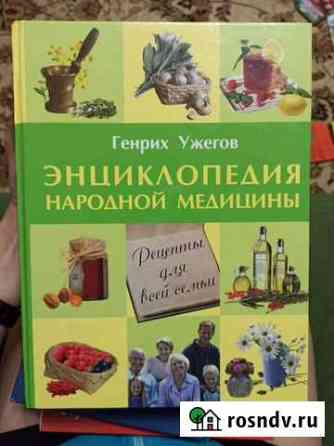 Книга народной медицины Киров