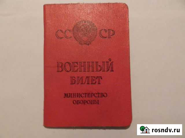 Военный билет Шахты - изображение 1