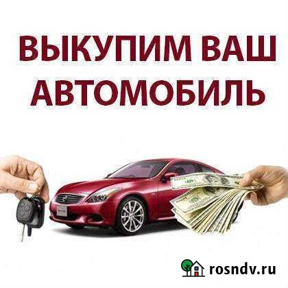Срочный выкуп любых автомобили Лакинск - изображение 1