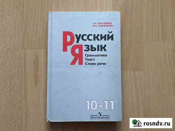 Учебник Русский язык 10-11 кл Уфа