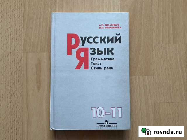 Учебник Русский язык 10-11 кл Уфа - изображение 1