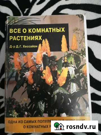 Книга все о комнатных растениях Ярославль - изображение 1