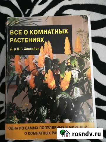 Книга все о комнатных растениях Ярославль - изображение 1