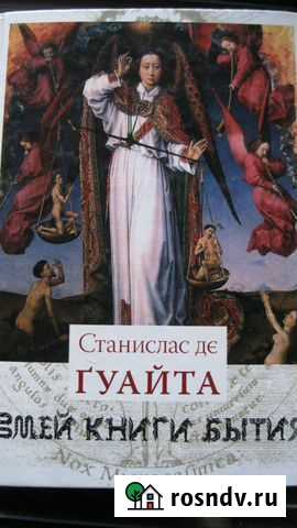 Змей Книги Бытия Калининград - изображение 1