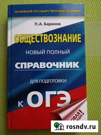 Справочник по обществознанию к огэ Нижний Тагил - изображение 1