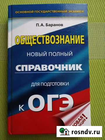 Справочник по обществознанию к огэ Нижний Тагил - изображение 1