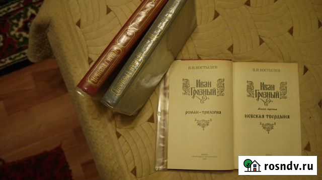 В.И. Костылев Иван Грозныйв 3 книгах Рязань - изображение 1