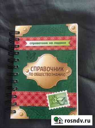 Карманные справочники по биологии, обществу и англ Красноярск