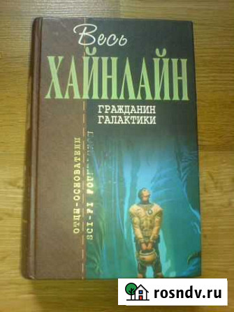 Роберт Хайнлайн Гражданин Галактики Смоленск - изображение 1