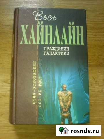 Роберт Хайнлайн Гражданин Галактики Смоленск - изображение 1