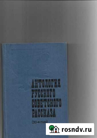 Антология русского советского рассказа. 20-е годы Таганрог - изображение 1