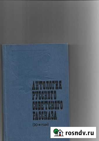 Антология русского советского рассказа. 20-е годы Таганрог - изображение 1