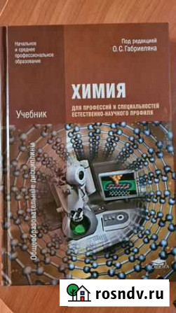 Учебник по химии для техникума Норильск - изображение 1