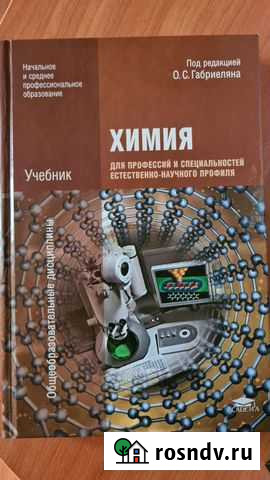 Учебник по химии для техникума Норильск - изображение 1