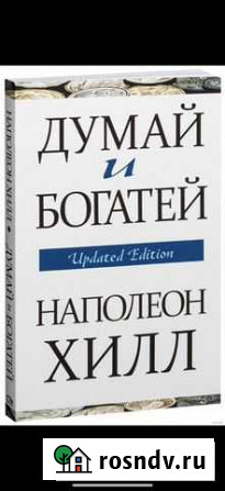 Книга думай и богатей Оренбург - изображение 1