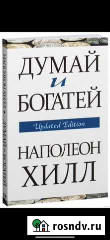 Книга думай и богатей Оренбург - изображение 1