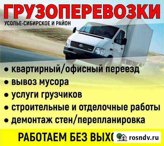 Переезды, Грузоперевозки, от 1 До 4 тонны, бригада Усолье-Сибирское