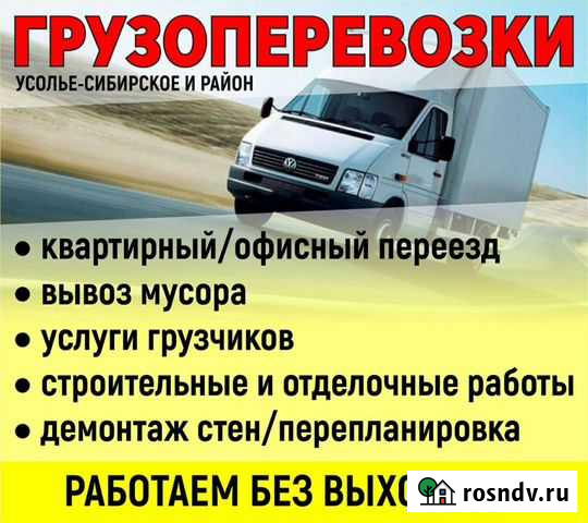 Переезды, Грузоперевозки, от 1 До 4 тонны, бригада Усолье-Сибирское - изображение 1