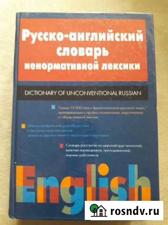 Русско-английский словарь ненормативной лексики Самара - изображение 1