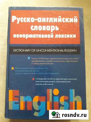 Русско-английский словарь ненормативной лексики Самара - изображение 1