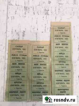 Талоны продуктовые (1991), сводилки, конверты Саратов