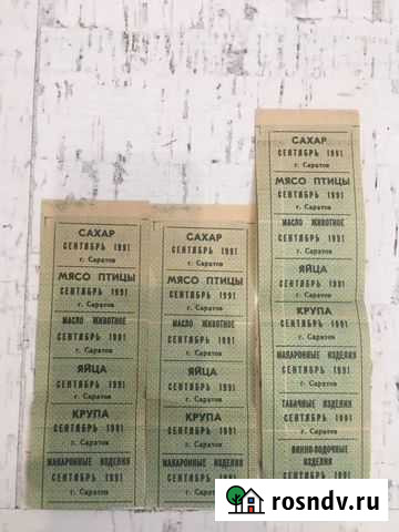 Талоны продуктовые (1991), сводилки, конверты Саратов - изображение 1