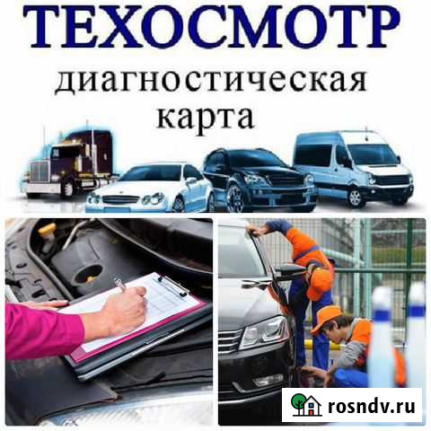 Техосмотр диагностическая карта Прямицыно - изображение 1
