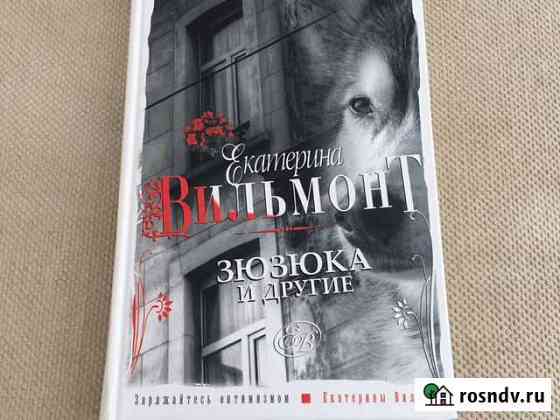 Екатерина Вильмонт. Зюзюка и другие Дубна