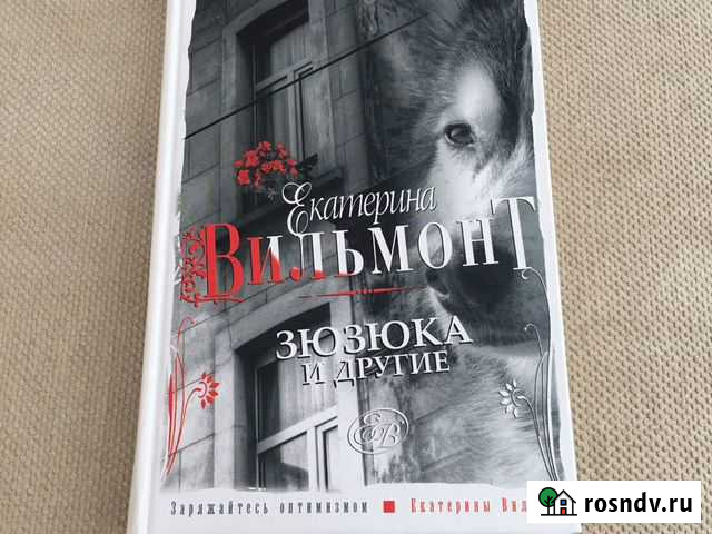 Екатерина Вильмонт. Зюзюка и другие Дубна - изображение 1