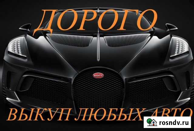 Выкуп Авто Янао Салехард - изображение 1