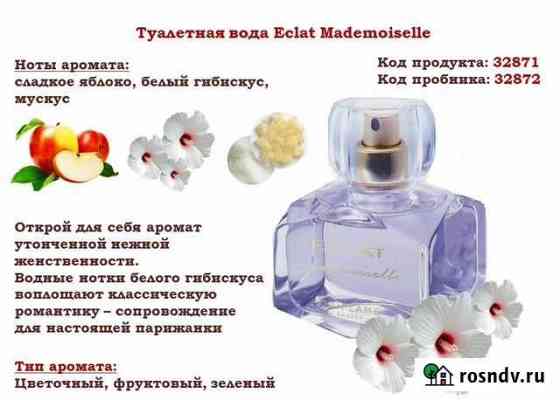 Туалетная вода Eclat Mademoiselle Волгоград